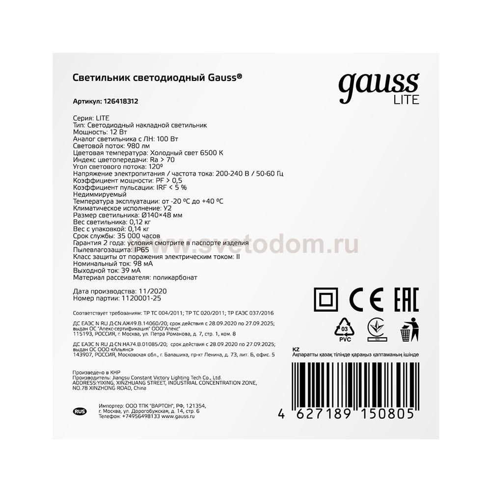 Светильник ЖКХ Gauss LITE круг 12W 980lm 6500K 200-240V IP65 D140*48мм белый LED (126418312)