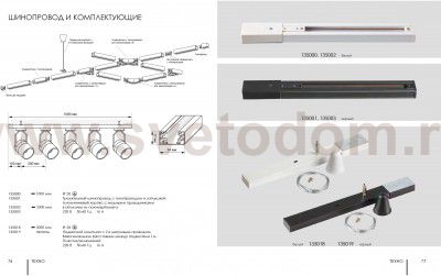 Однофазный трехжильный шинопровод с токопроводом и заглушкой, 2м Novotech 135002 
