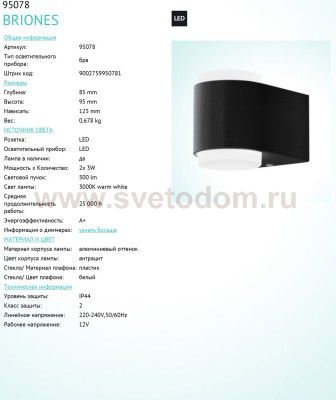 Уличный светодиодный настенный светильник Eglo 95078 BRIONES