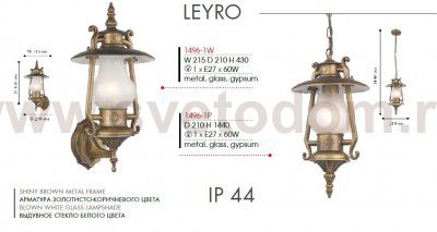 Уличный светильник Favourite 1496-1P Leyro