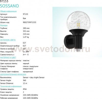 Уличный светильник настенный Eglo 97153 SOSSANO