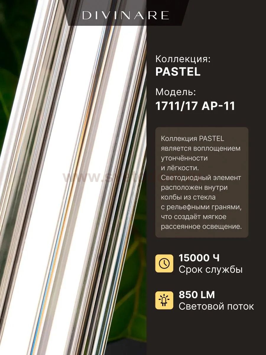 Настенный светильник Divinare PASTEL 1711/17 AP-11