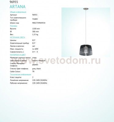 Подвесной светильник Eglo 96955 ARTANA