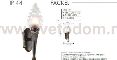 Уличный светильник в виде факела Favourite 1803-1W Fackel