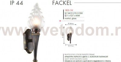 Уличный светильник в виде факела Favourite 1803-1W Fackel