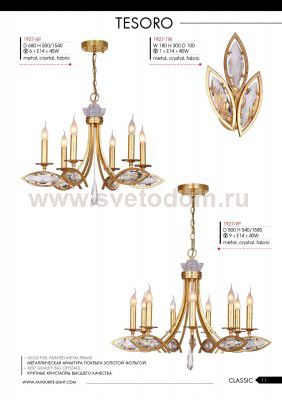 Люстра Favourite 1927-6P Tesoro