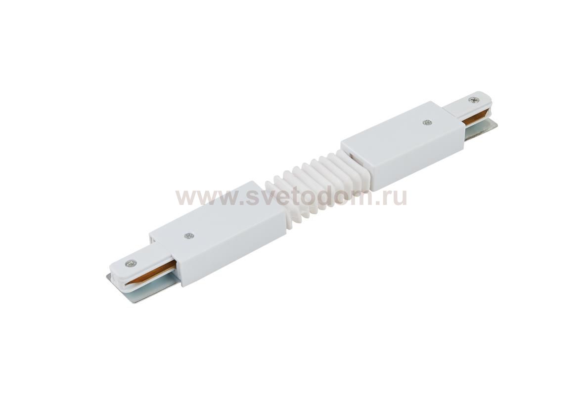 Гибкий соединитель для однофазного шинопровода Simple Story 2008-TRW