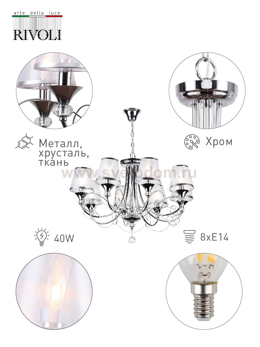 2038-208 Rivoli Люстра Principessa P8 CR 8*E14 40W (25)