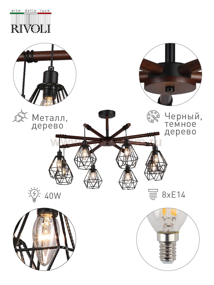 Люстра Rivoli Ianta 2051-308 8 х E14 40 Вт лофт - кантри