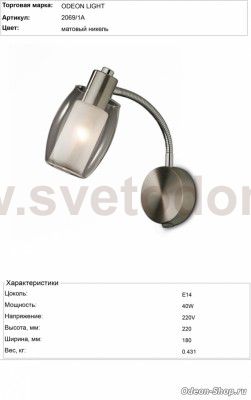 Светильник настенный бра Odeon light 2069/1A SINCO