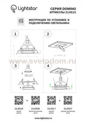 Рамка для точечного светильника Lightstar 214517 Domino