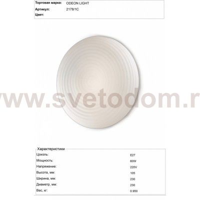 Светильник настенно-потолочный Odeon light 2178/1C CLOD