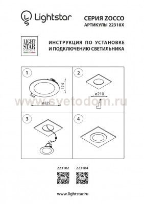 Светодиодная панель Lightstar 223184 Zocco