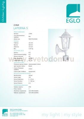 Светильник уличный Eglo 22464 LATERNA 5