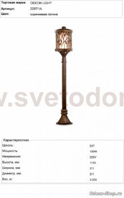 Уличный светильник 150 см Odeon light 2287/1A LAGRA