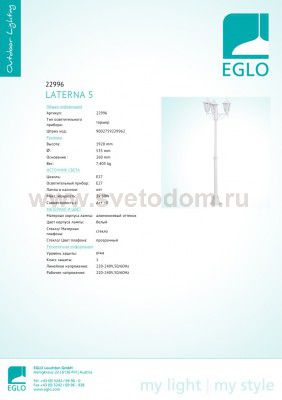 Светильник уличный Eglo 22996 LATERNA 5