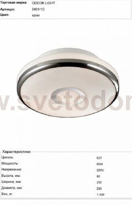 Настенно-потолочный светильник Odeon light 2401/1C IBRA