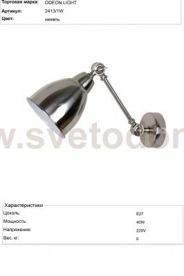 Светильник настенный бра Odeon light 2413/1W CRUZ