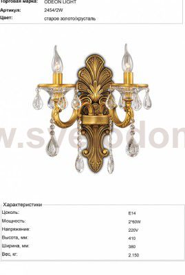 Светильник настенный бра Odeon light 2454/2W AVIORA