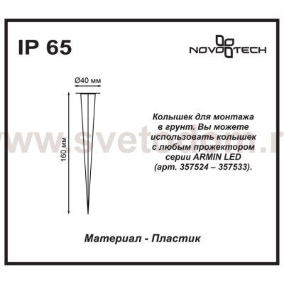 Колышек Novotech 357534 