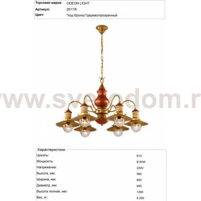 Люстра подвесная Odeon light 2617/6 Tarsu