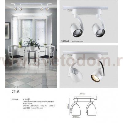 Трековый светодиодный светильник Novotech 357869 ZEUS