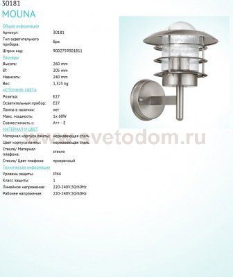 Светильник уличный Eglo 30181 MOUNA