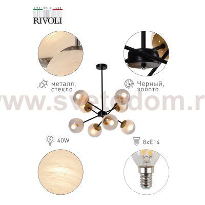 Люстра Rivoli Areta 3075-308 8 х E14 40 Вт модерн