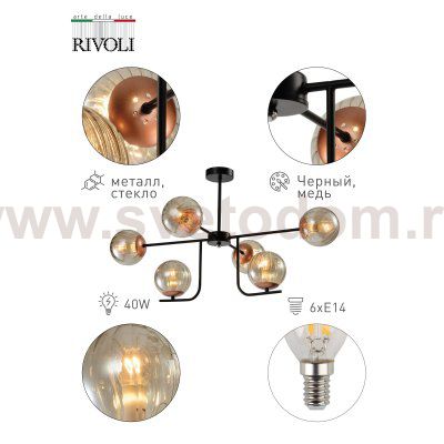 Люстра Rivoli Afina 3076-306 6 х E14 40 Вт модерн