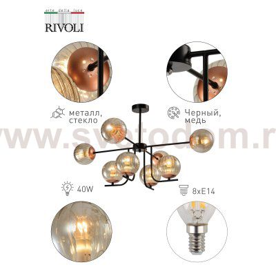 Люстра Rivoli Afina 3076-308 8 х E14 40 Вт модерн