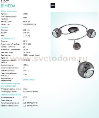 Светильник поворотный спот Eglo 31007 BIMEDA