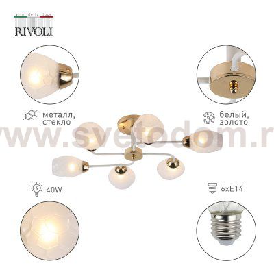 Люстра Rivoli Sabre 3128-306 6 х Е14 40 Вт модерн