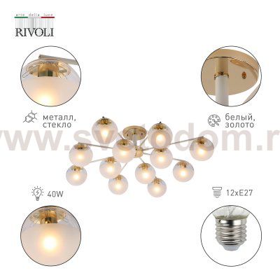 Люстра Rivoli Umbra 3129-312 12 х Е27 40 Вт модерн
