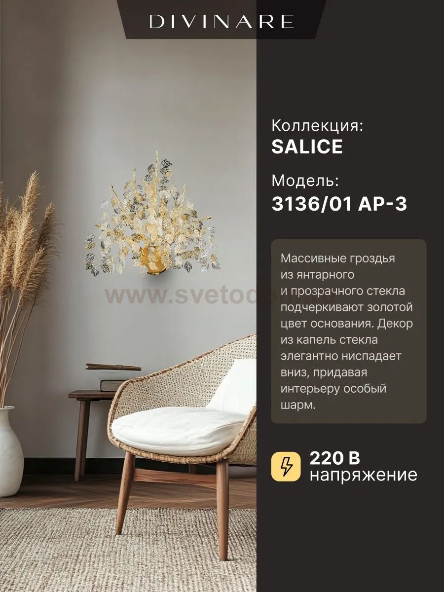 Светильник настенный Divinare 3136/01 AP-3 SALICE