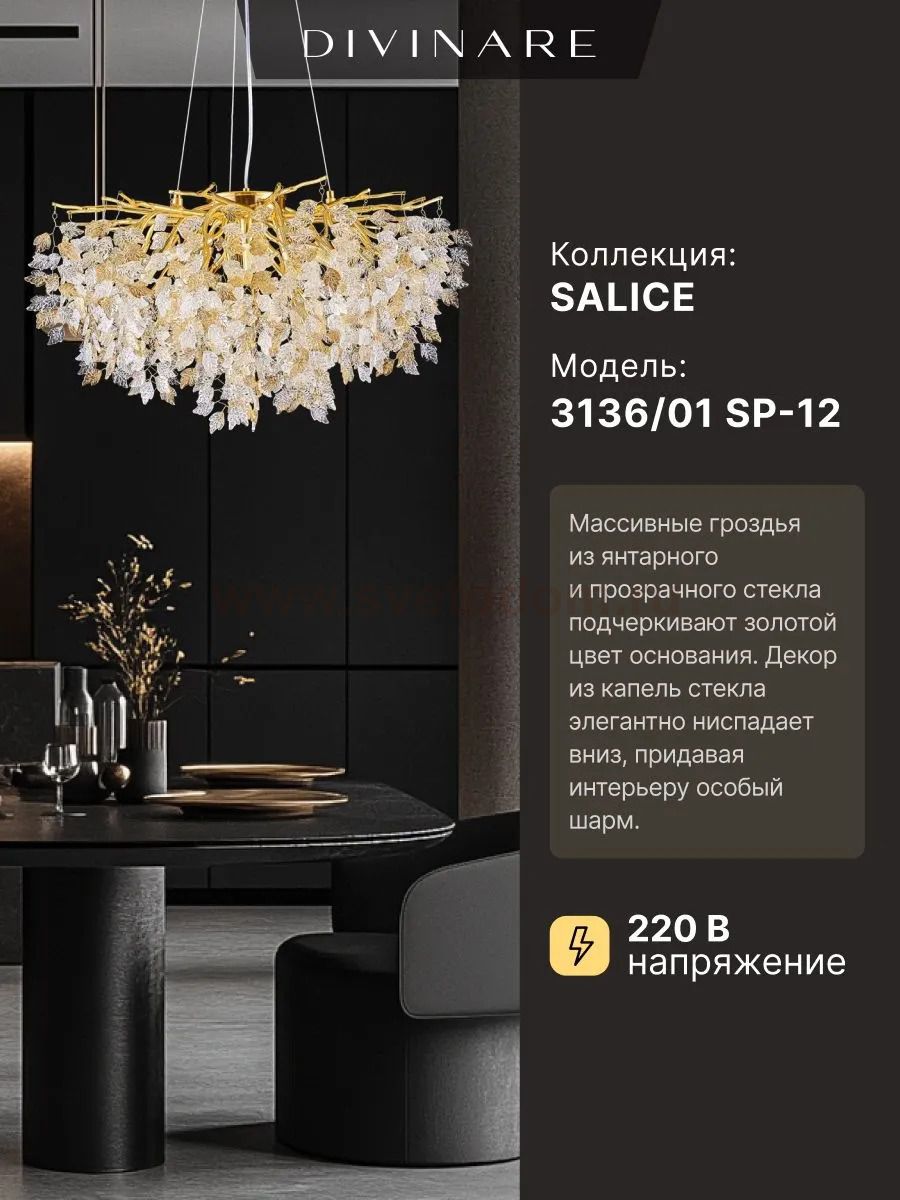 Светильник подвесной Divinare 3136/01 SP-12 SALICE