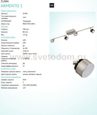 Светильник поворотный спот Eglo 31484 ARMENTO 1