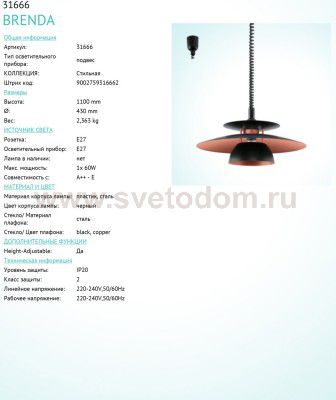 Светильник подвесной Eglo 31666 BRENDA