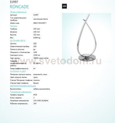 Настольная лампа Eglo 31997 RONCADE