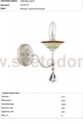 Светильник настенный бра Odeon light 3218/1W VASCO