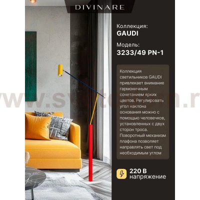 Торшер Divinare GAUDI 3233/49 PN-1