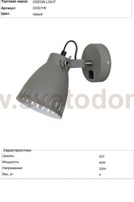 Подсветка с выкл. Odeon light 3332/1W MESTRE