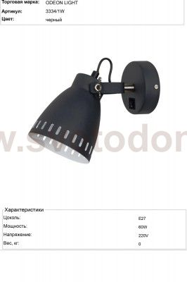 Подсветка с выкл. Odeon light 3334/1W MESTRE