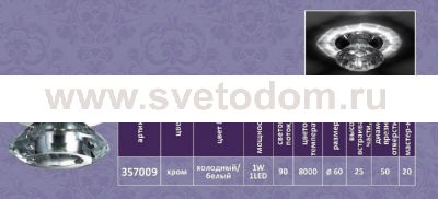 Встраиваемый светильник Novotech 357009 CRYSTAL-LED