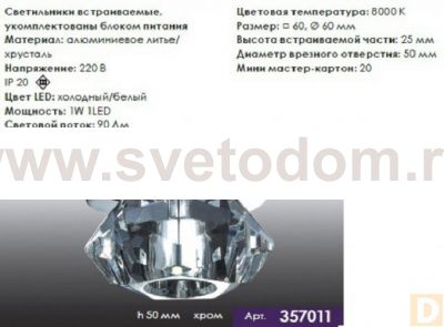 Встраиваемый светильник Novotech 357011 CRYSTAL-LED