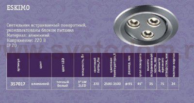 Встраиваемый светильник Novotech 357017 ESKIMO
