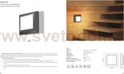 Ландшафтный светодиодный настенный светильник Novotech 357419 KAIMAS