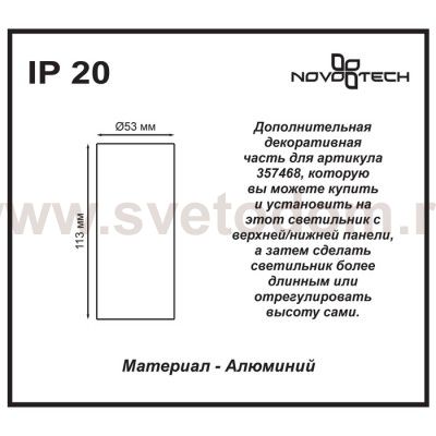 Дополнительная часть для артикула 357468 Novotech 357469 TUBO