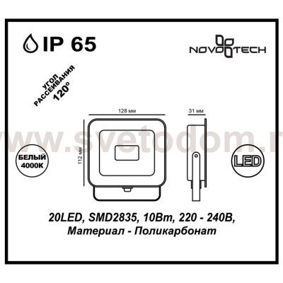 Прожектор светодиодный Novotech 357525 ARMIN