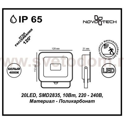 Прожектор светодиодный с датчиком движения Novotech 357530 ARMIN