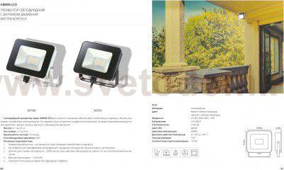 Прожектор светодиодный с датчиком движения Novotech 357531 ARMIN